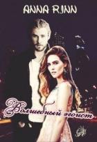 Волшебный эгоист (СИ) - Ринн Анна