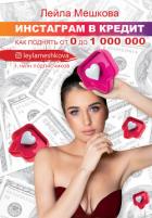 Инстаграм в кредит: как поднять от 0 до 1000 000 - Мешкова Лейла