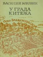 У града Китежа (Хроника села Заречицы) - Боровик Василий Николаевич