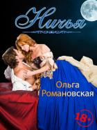 Ничья - Романовская Ольга