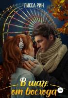 В шаге от восхода - "Лисса Рин"