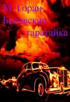 Бесовская таратайка (СИ) - "Горан"
