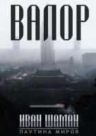 Паутина миров: Остров (8 книг) (СИ) - Шаман Иван