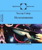 Исчезновение (Фантастические рассказы) - Гейер Честер