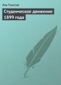 Студенческое движение 1899 года - Толстой Лев Николаевич