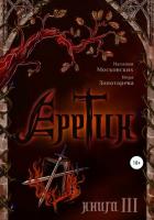 Еретик. Книга 3 - Золотарёва Вера