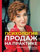 Психология продаж на практике. О чем думают ваши клиенты и как их убедить - Гуреева Александра