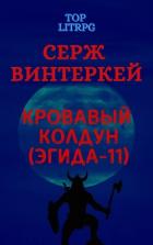 Кровавый колдун - Винтеркей Серж