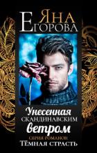 Унесенная скандинавским ветром - Егорова Яна
