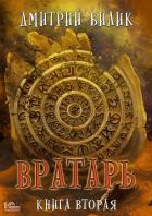 Вратарь. Книга вторая - Билик Дмитрий
