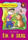 Ёж и заяц - Толстой Лев Николаевич