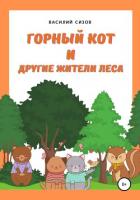 Горный Кот и другие жители леса - Сизов Василий