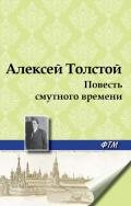 Повесть смутного времени - Толстой Алексей Николаевич