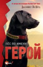 Пёс по имени Герой - Шотц Дженнифер