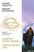 Гиперборейская чума - Лазарчук Андрей Геннадьевич