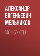 Мои Буквы - Мельников Александр