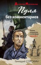 Пуля без комментариев - Сорокин Геннадий