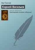 Корней Васильев - Толстой Лев Николаевич
