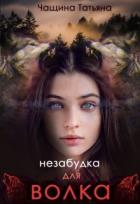 Незабудка для волка (СИ) - Чащина Татьяна