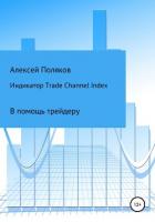 Индикатор Trade Channel Index - Поляков Алексей