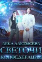 Светочи Конфедерации (СИ) - Лактысева Лёка