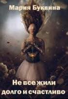 Не все жили долго и счастливо (СИ) - Буквина Мария Валерьевна