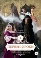 Cредневековая история. Первые уроки - Гончарова Галина Дмитриевна