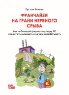 Франчайзи на грани нервного срыва. Как небольшой фирме-партнеру 1С перестать выживать и начать зараб - Валеев Рустэм