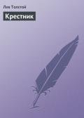 Крестник - Толстой Лев Николаевич