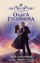 Мой любимый зверь! - Гусейнова Ольга