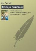 Отец и сыновья - Толстой Лев Николаевич