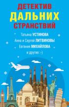 Детектив дальних странствий - Устинова Татьяна