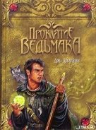 Проклятие Ведьмака - Дилейни Джозеф