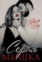 Серая мышка (СИ) - Ред Лили