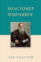 Холстомер. Избранное - Толстой Лев Николаевич