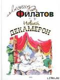 Новый декамерон, или Рассказы чумного города - Филатов Леонид Алексеевич
