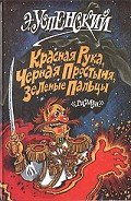 Красная рука, черная простыня, зеленые пальцы - Успенский Эдуард Николаевич