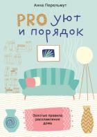 PRO уют и порядок. Золотые правила расхламления дома - Перельмут Анна