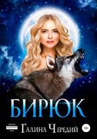 Бирюк - Чередий Галина