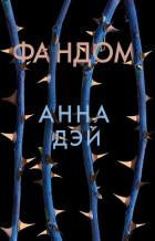 Фандом - Дэй Анна
