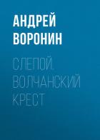 Слепой. Волчанский крест - Воронин Андрей