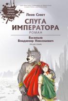 Слуга Императора. Часть 1 - Смитт Леон