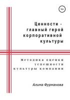 Ценности – главный герой корпоративной культуры - Фурманова Алима