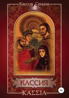 Кассия - Сенина Кассия