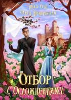 Отбор с осложнениями (СИ) - Ёрш Ника "nikaersh"