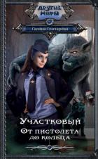 Участковый. От пистолета до кольца - Гончарова Галина Дмитриевна