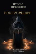 Кошки-мышки - Тимошенко Наталья