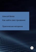 Как найти свое призвание - Белов Алексей