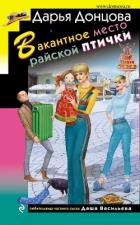 Вакантное место райской птички - Донцова Дарья