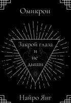 Закрой глаза и не дыши (СИ) - Янг Найро